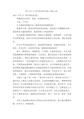 2023有关74周年国庆的讲话稿(精选3篇) 