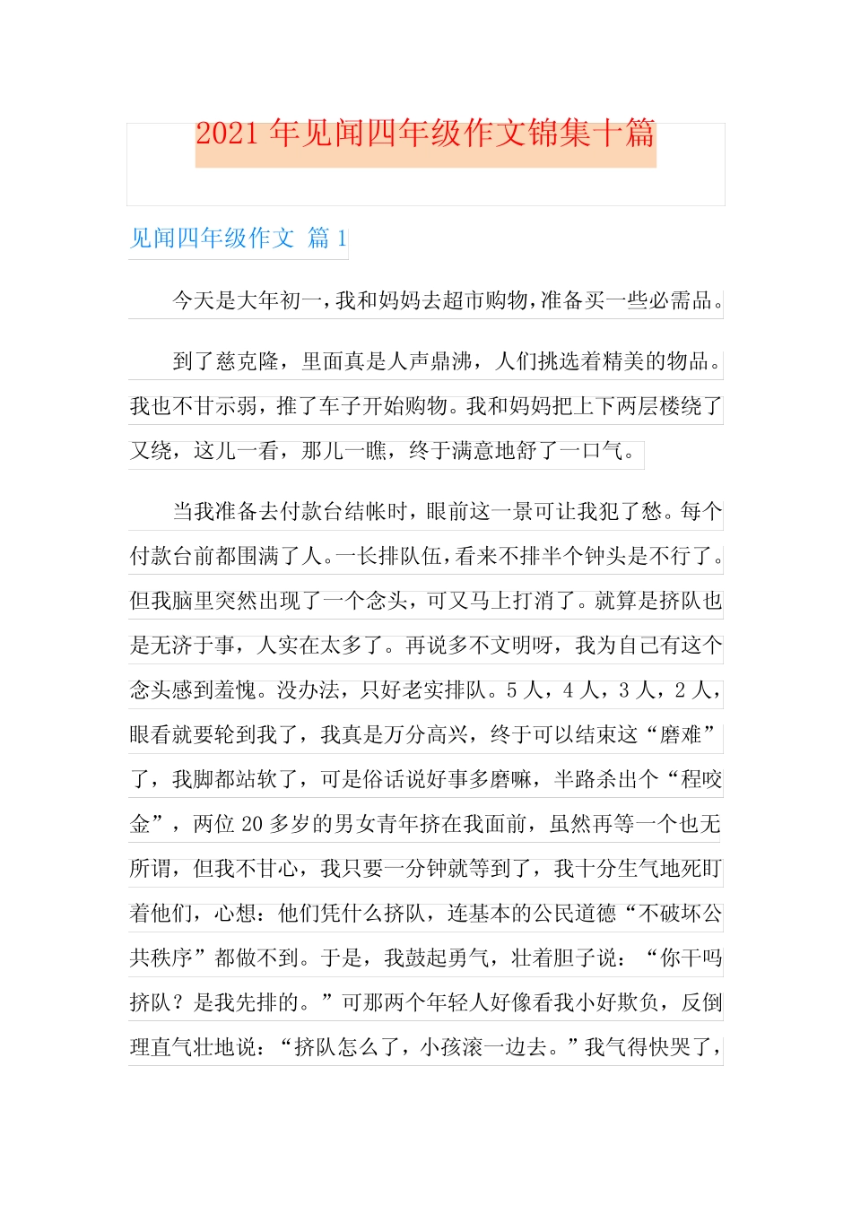 2021年见闻四年级作文锦集十篇 _第1页