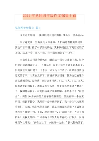 2021年见闻四年级作文锦集十篇 