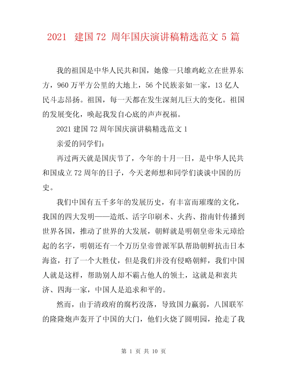 2021建国72周年国庆演讲稿精选范文5篇 _第1页