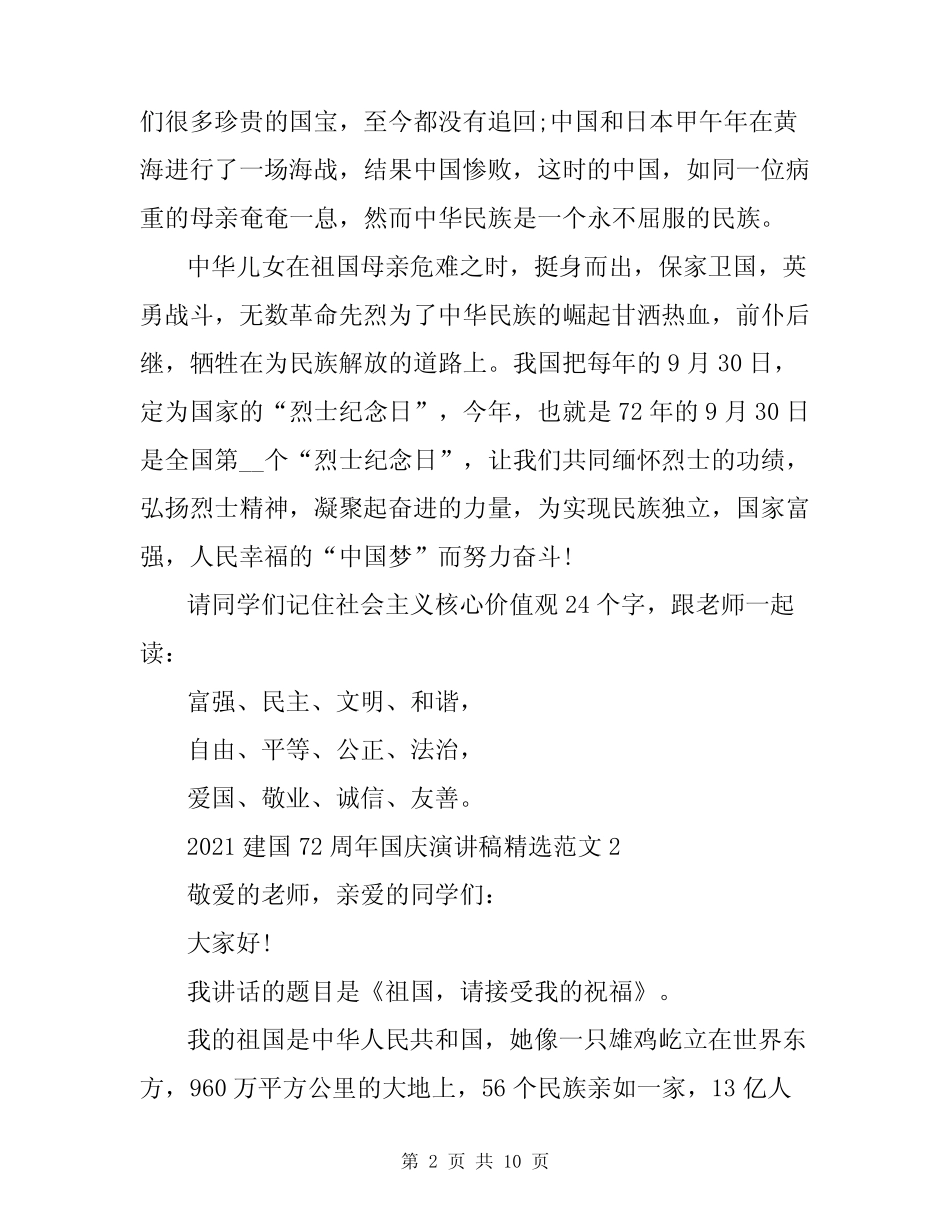 2021建国72周年国庆演讲稿精选范文5篇 _第2页