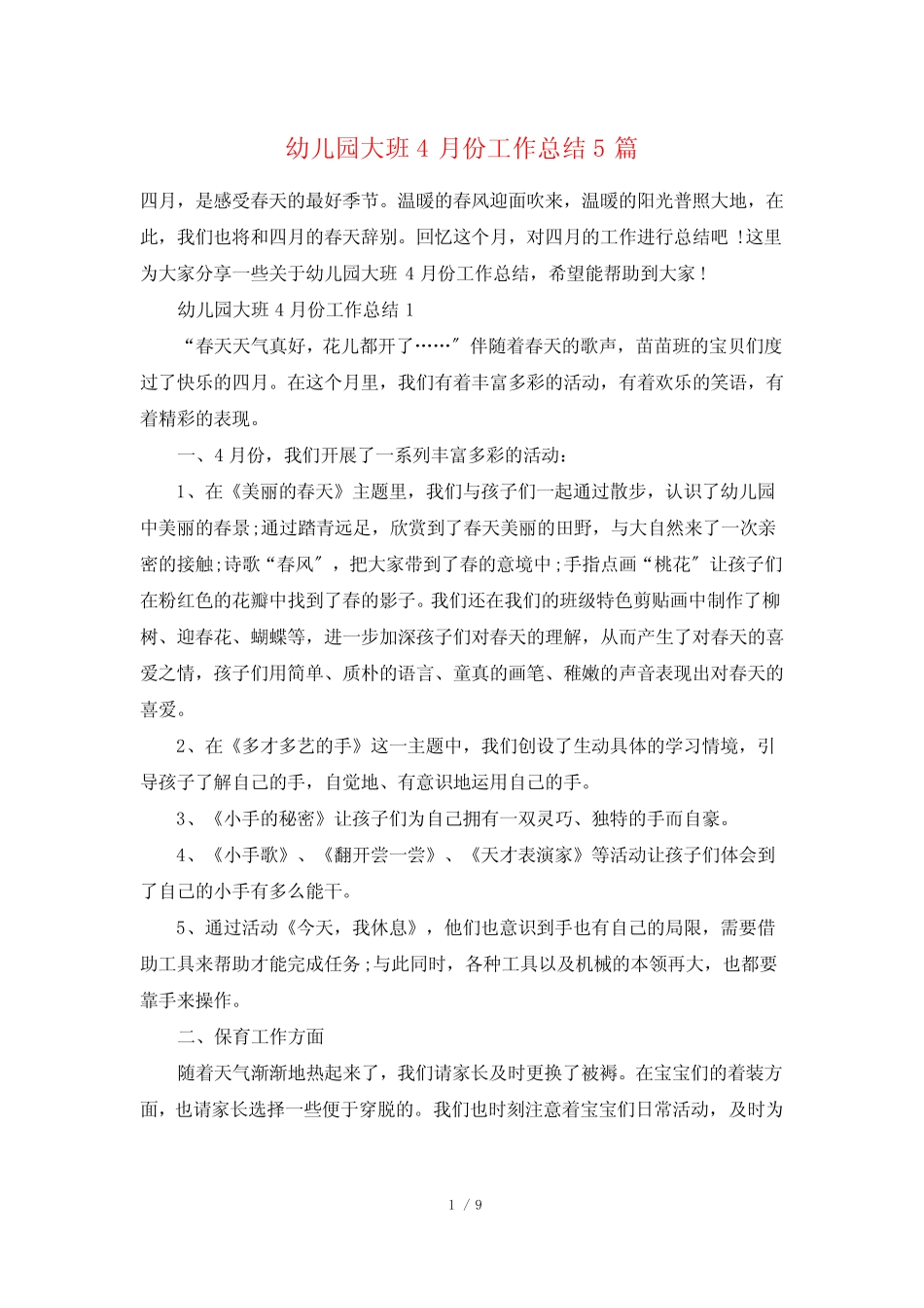 幼儿园大班4月份工作总结5篇 _第1页