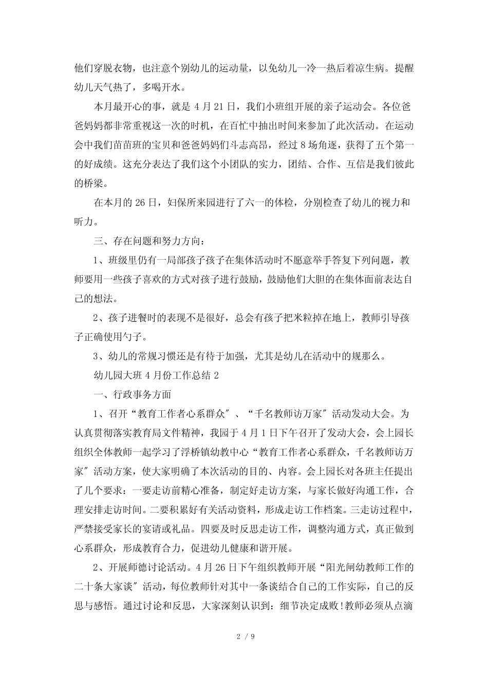 幼儿园大班4月份工作总结5篇 _第2页