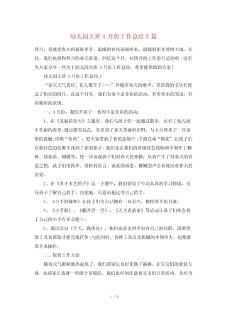 幼儿园大班4月份工作总结5篇 