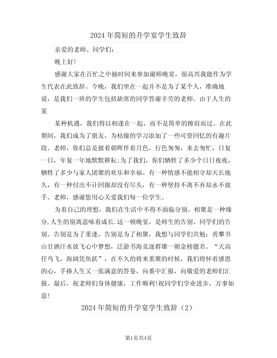 2024年简短的升学宴学生致辞(3) _第1页