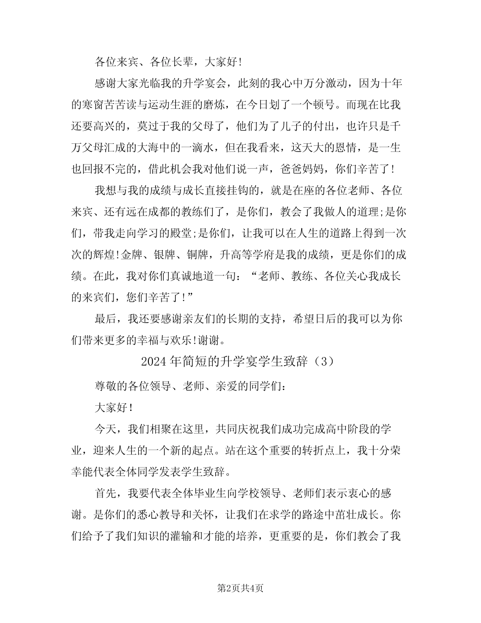 2024年简短的升学宴学生致辞(3) _第2页