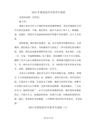 2024年简短的升学宴学生致辞(3) 