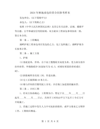 2024年林地承包经营合同参考样本(2)