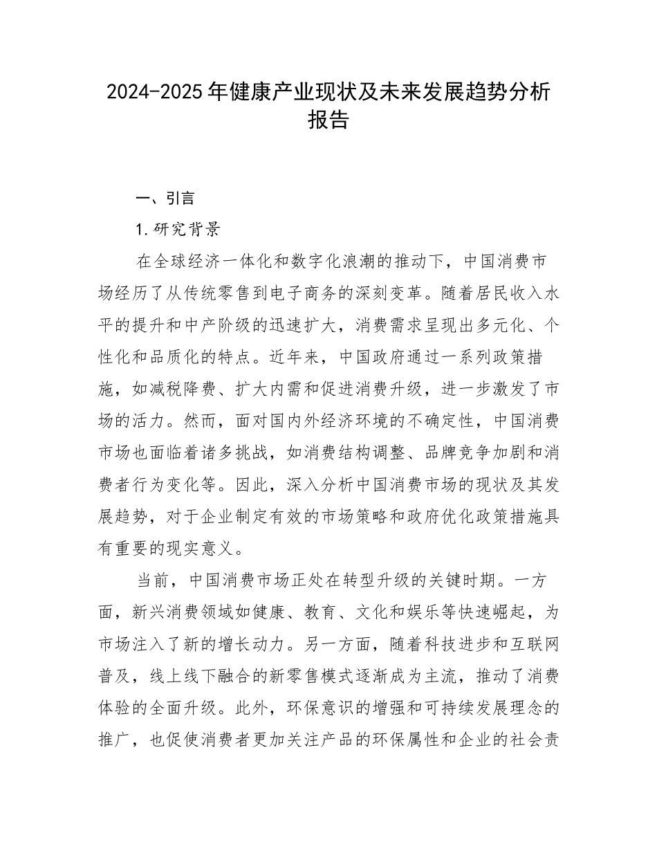 2024-2025年健康产业现状及未来发展趋势分析报告_第1页