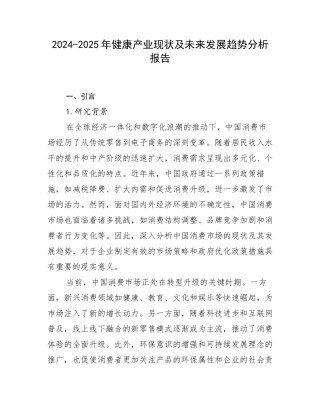 2024-2025年健康产业现状及未来发展趋势分析报告