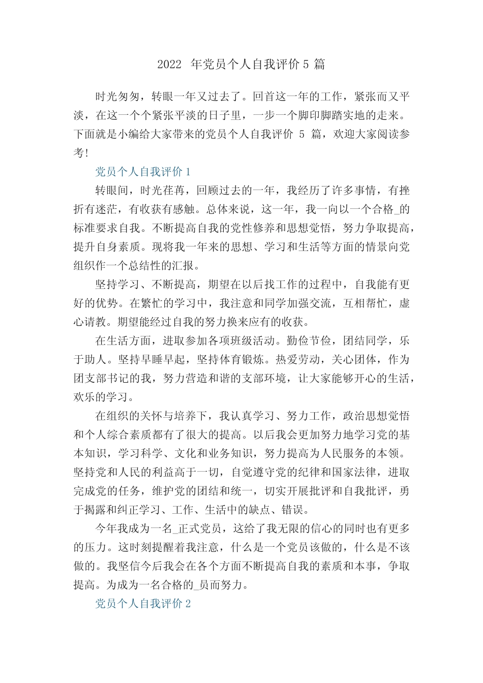 2022年党员个人自我评价5篇_第1页