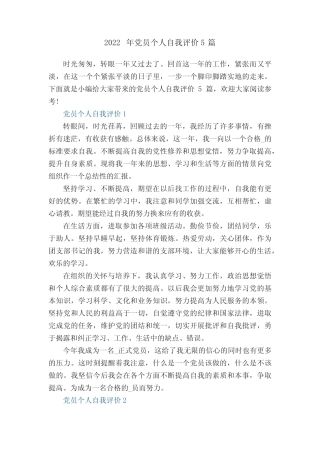 2022年党员个人自我评价5篇