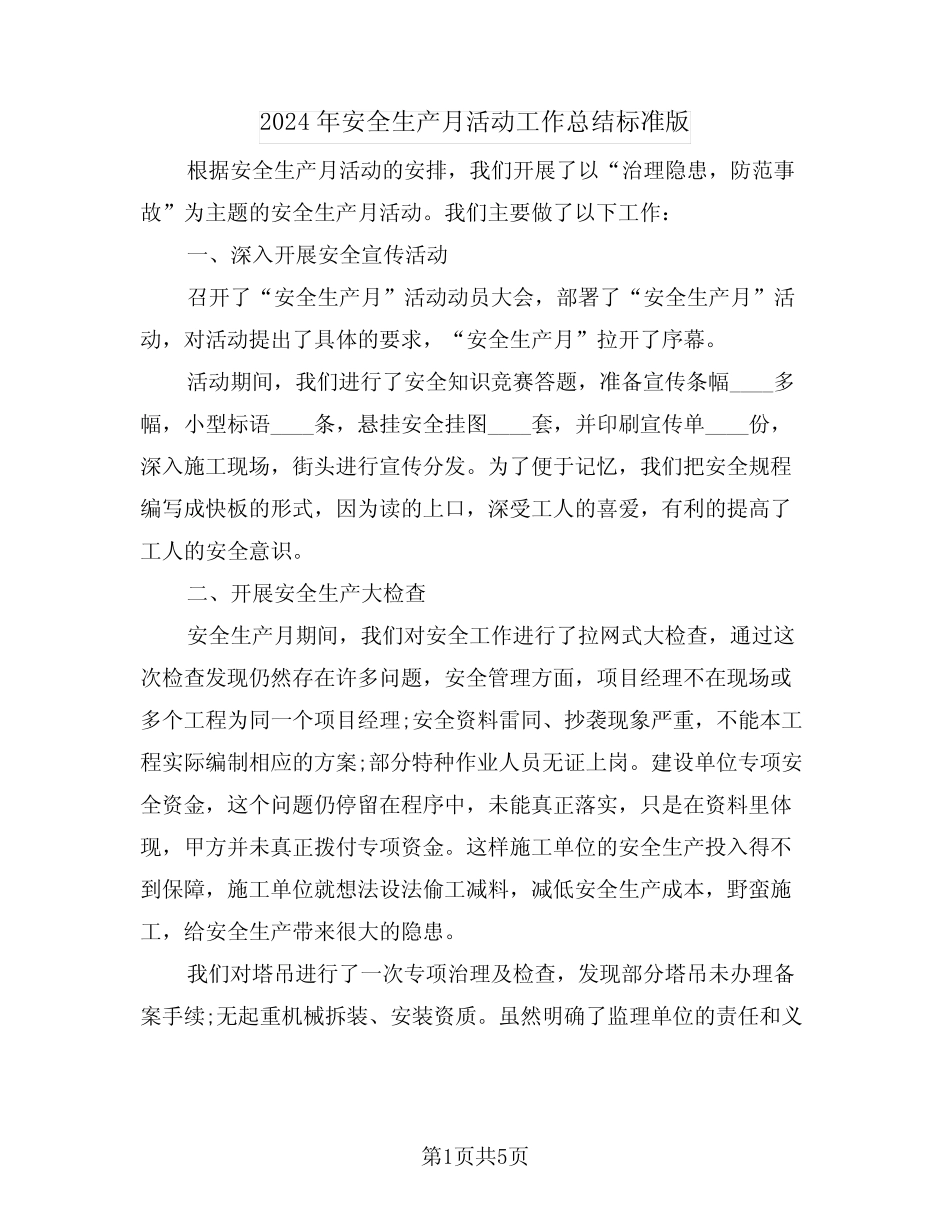 2024年安全生产月活动工作总结标准版(三篇)_第1页