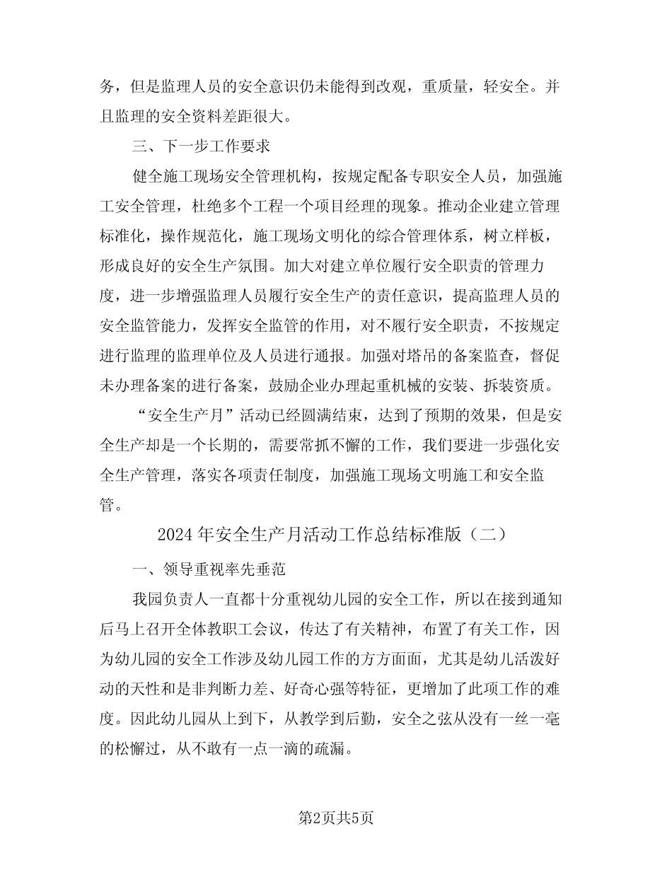 2024年安全生产月活动工作总结标准版(三篇)_第2页
