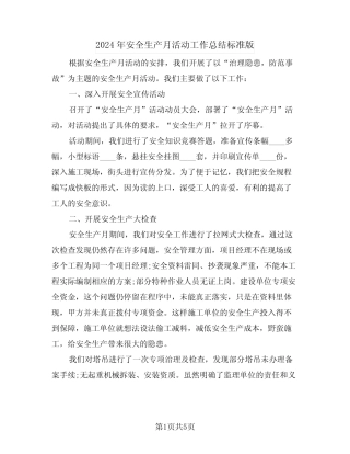 2024年安全生产月活动工作总结标准版(三篇)