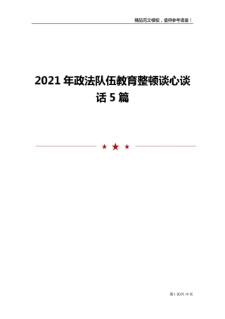 2021年政法队伍教育整顿谈心谈话5篇 