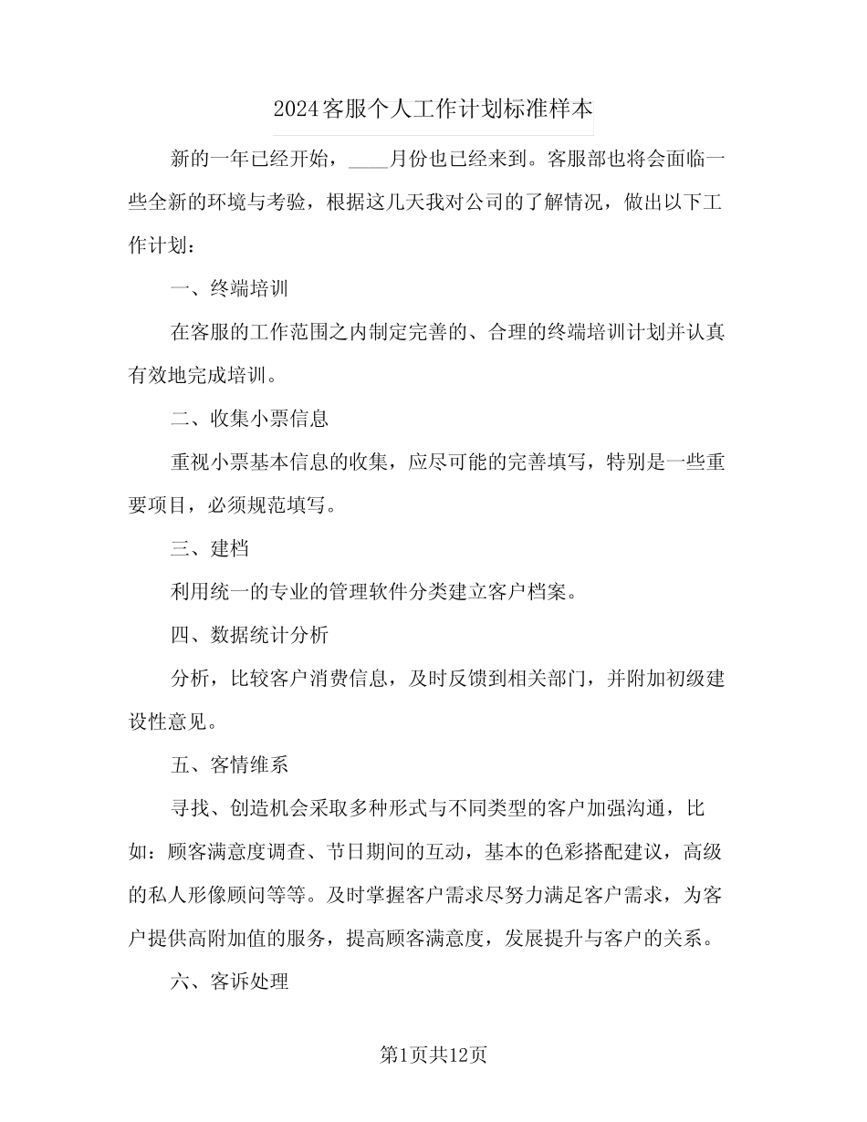 2024客服个人工作计划标准样本(7篇) _第1页