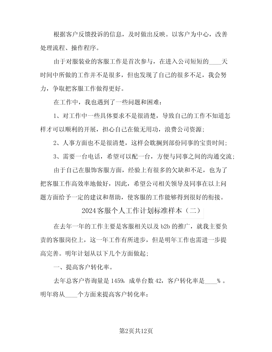 2024客服个人工作计划标准样本(7篇) _第2页