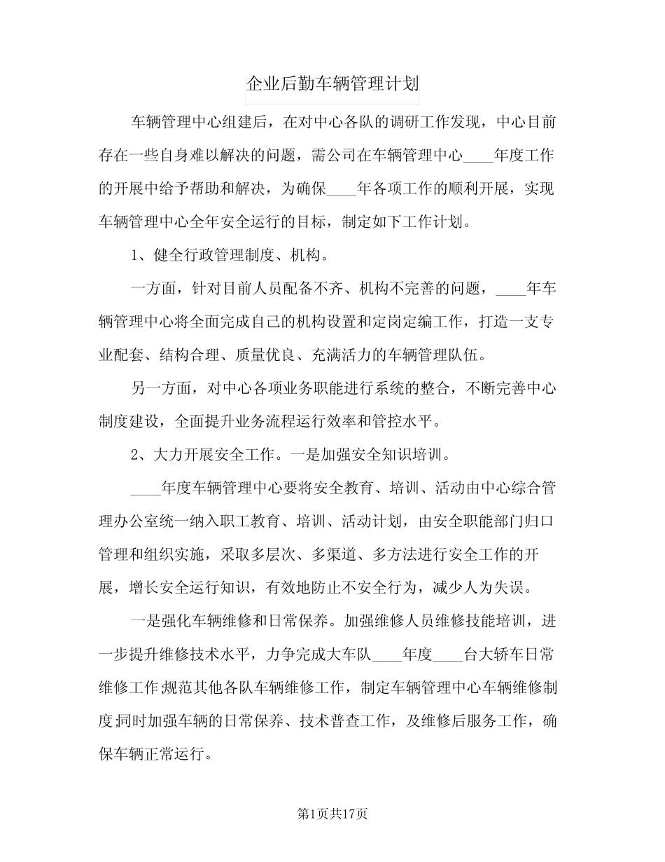 2024年企业后勤车辆管理计划(6) _第1页