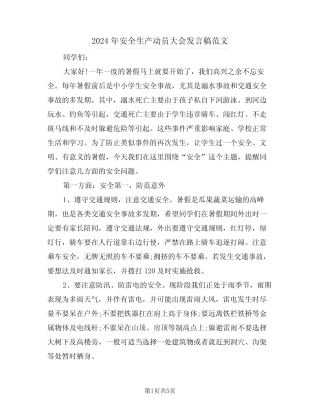 2024年安全生产动员大会发言稿范文(二篇) 