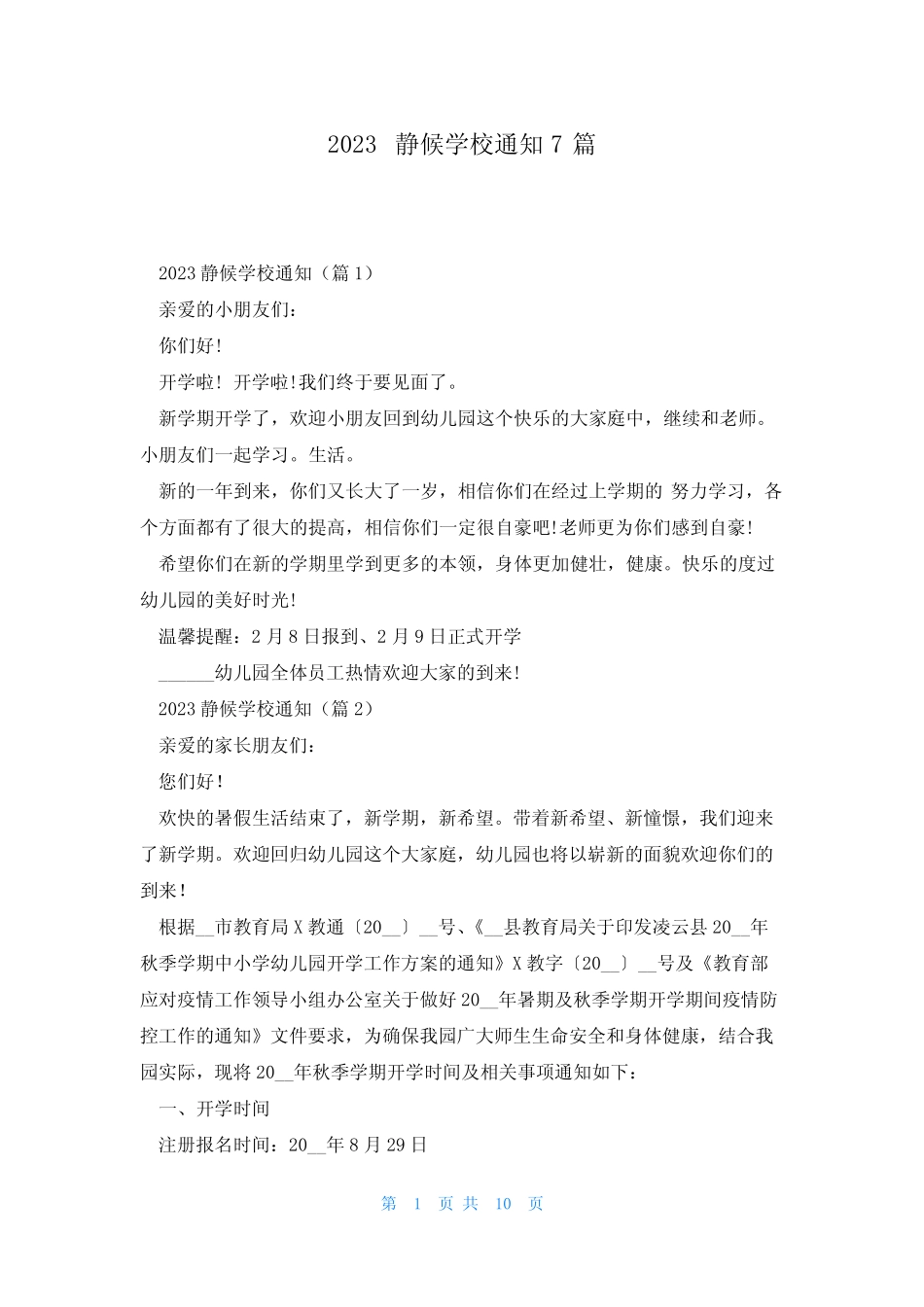 2023静候学校通知7篇 _第1页