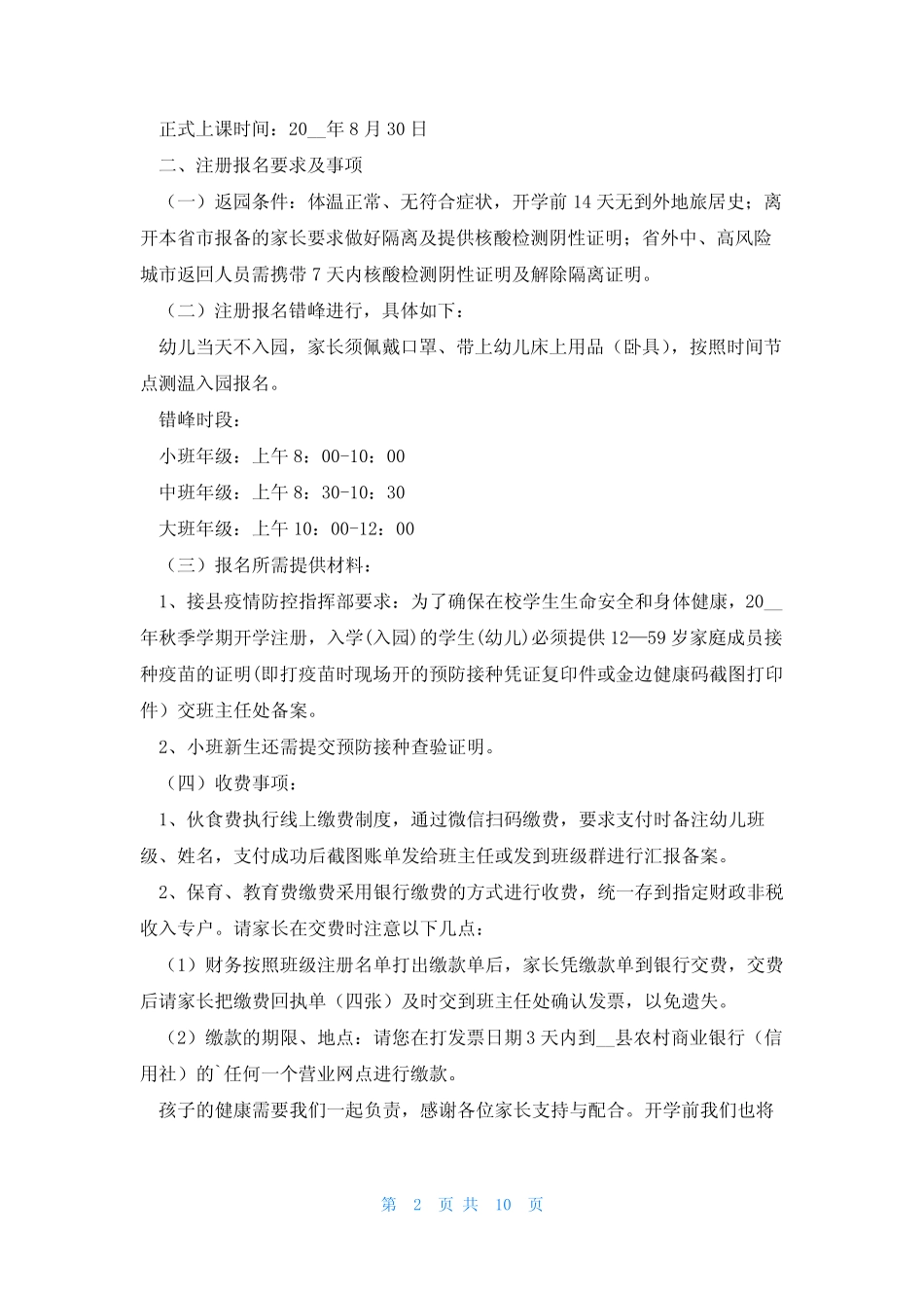 2023静候学校通知7篇 _第2页