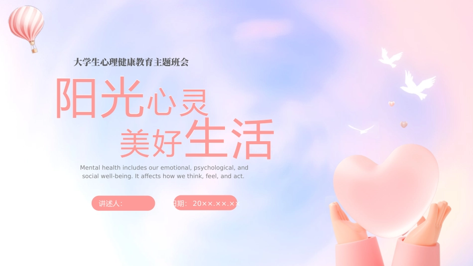 大学生心理健康教育主题班会_第1页