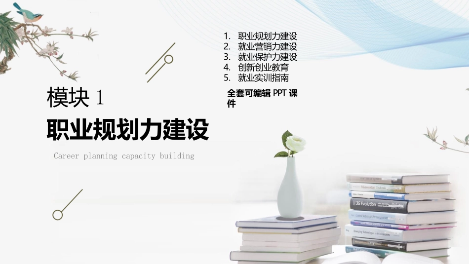 大学生职业发展与就业指导新编高职全套完整教学课件_第1页