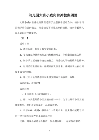 幼儿园大班小威向前冲教案四篇