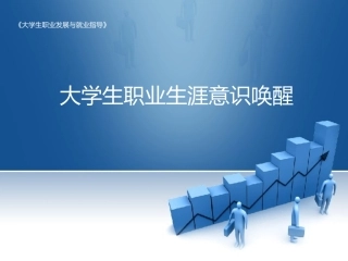 大学生职业生涯意识唤醒(第一讲)幻灯片