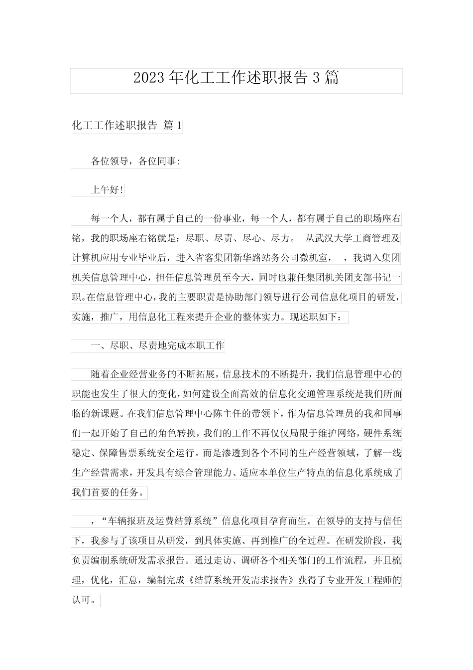 2023年化工工作述职报告3篇 _第1页