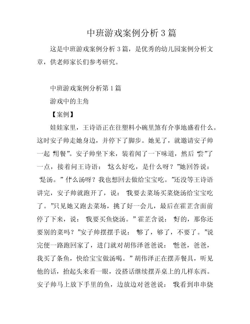 中班游戏案例分析3篇 _第1页