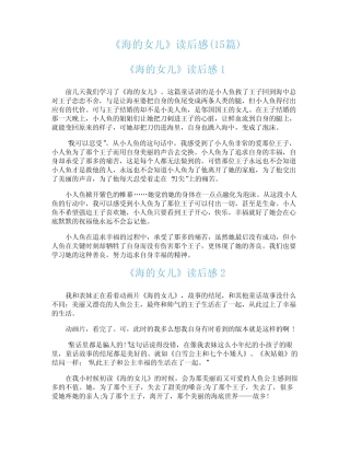 《海的女儿》读后感(15篇) 