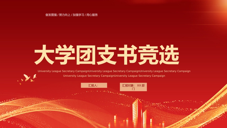 大学团支书竞选_第1页