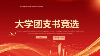 大学团支书竞选