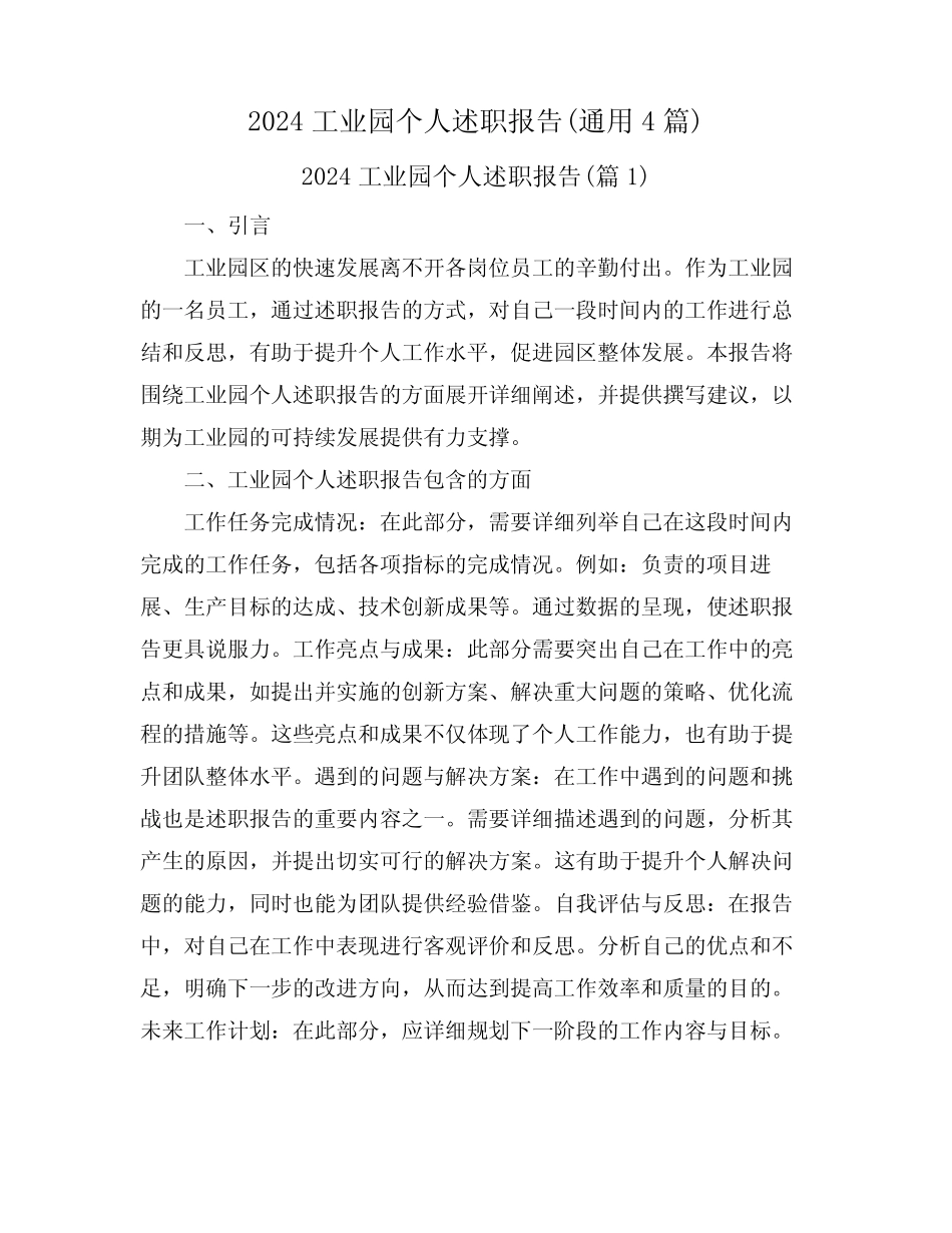 2024工业园个人述职报告(真题4篇)_第1页