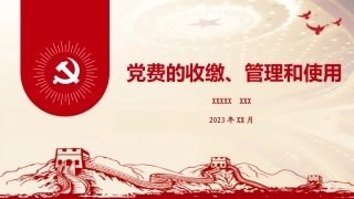 党费收缴、管理和使用