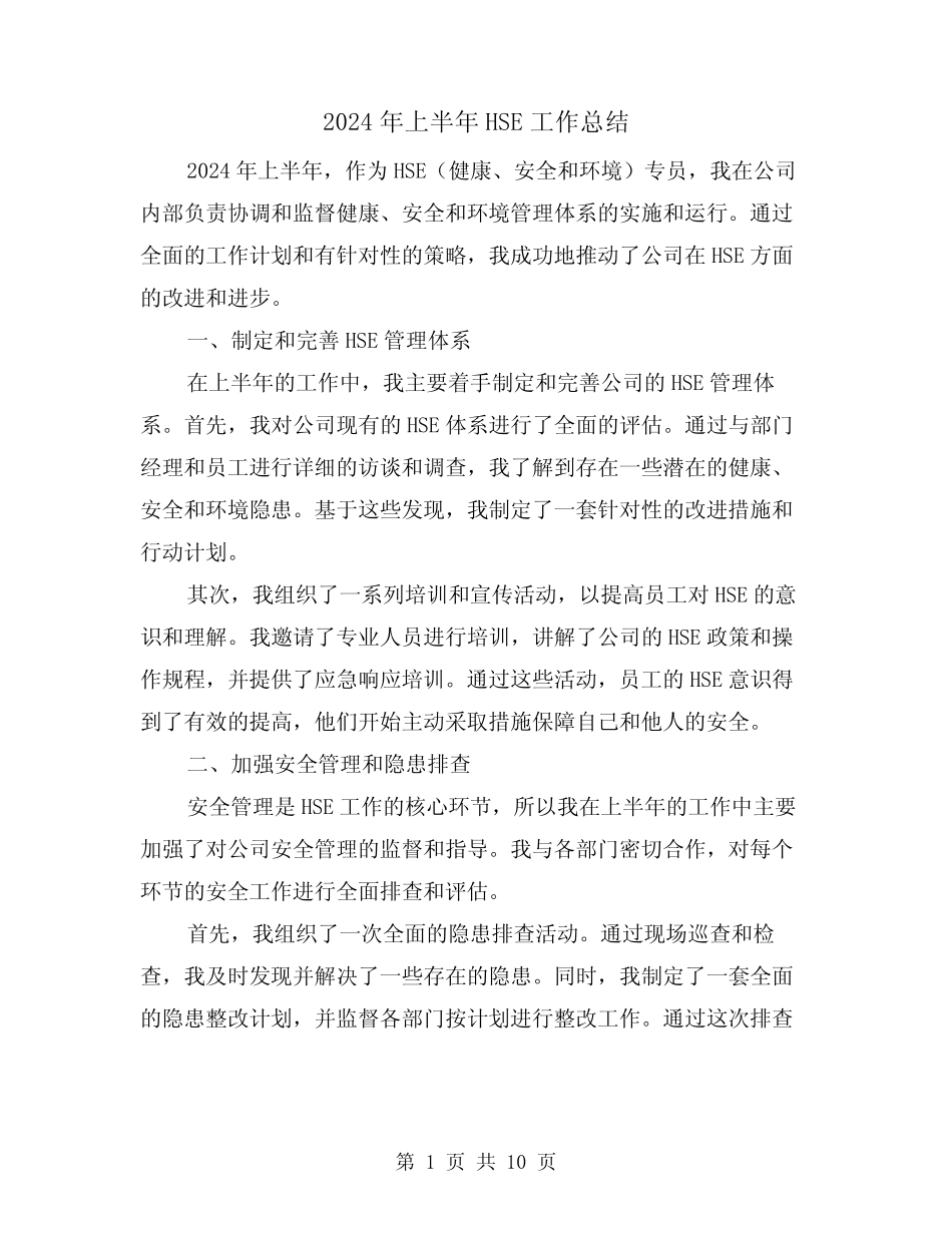 2024年上半年HSE工作总结(4篇)_第1页