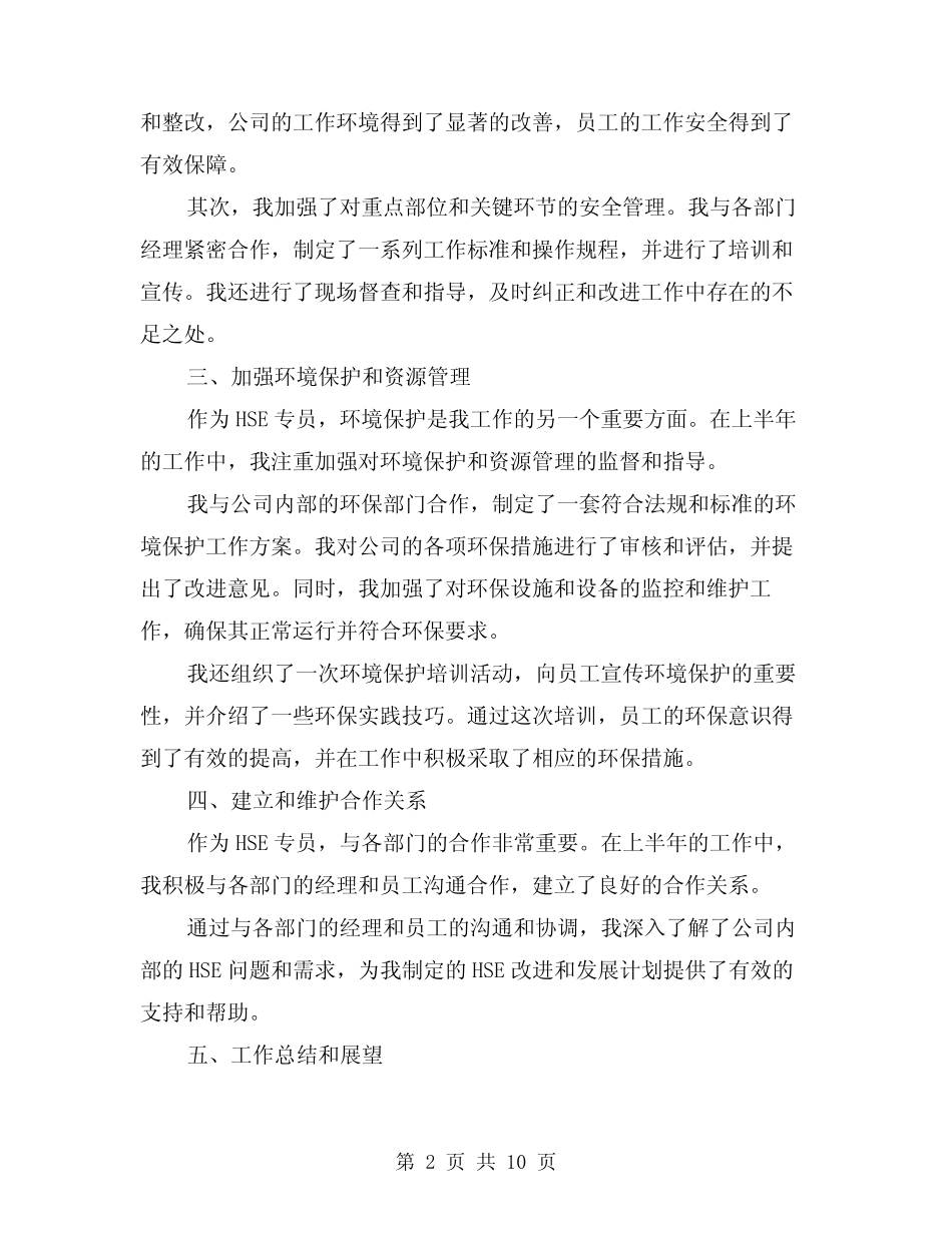 2024年上半年HSE工作总结(4篇)_第2页