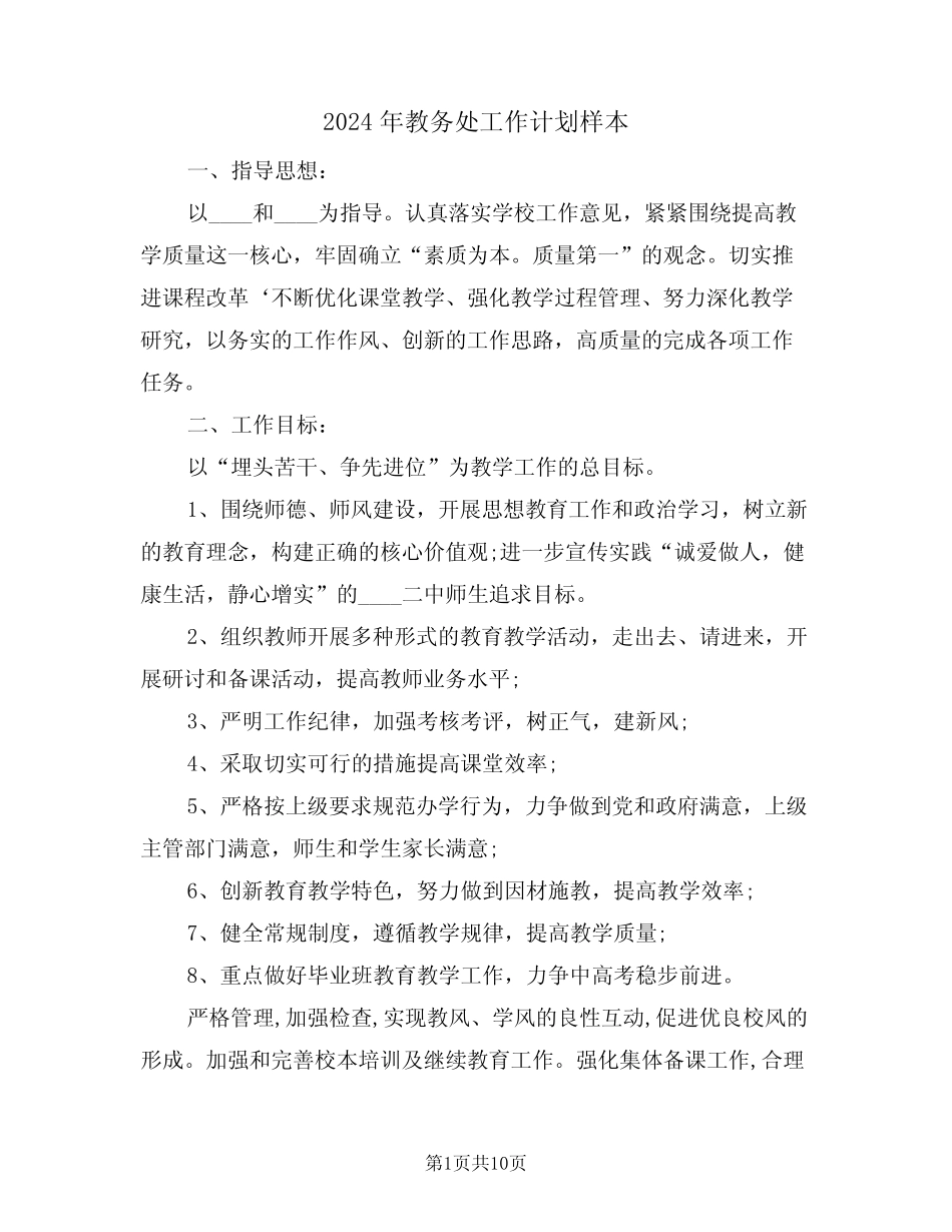 2024年教务处工作计划样本(3) _第1页