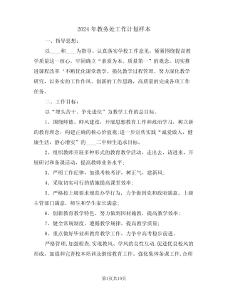 2024年教务处工作计划样本(3) 