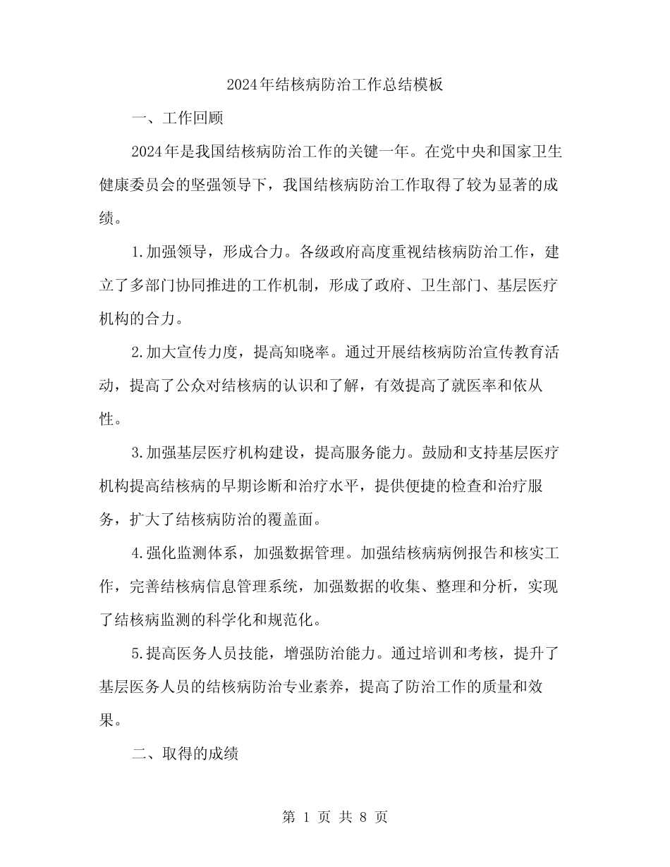 2024年结核病防治工作总结模板(3) _第1页