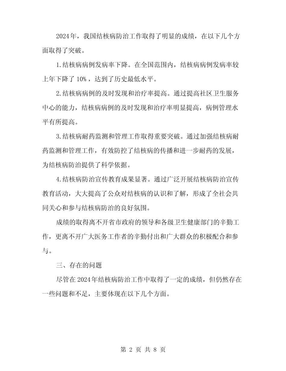 2024年结核病防治工作总结模板(3) _第2页