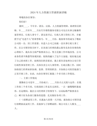 2024年人力资源主管就职演讲稿(3篇)