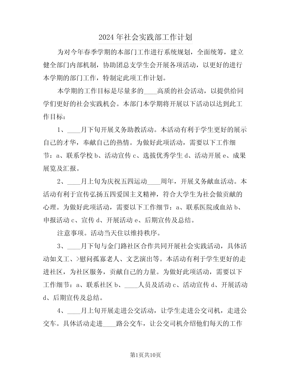 2024年社会实践部工作计划(四篇) _第1页