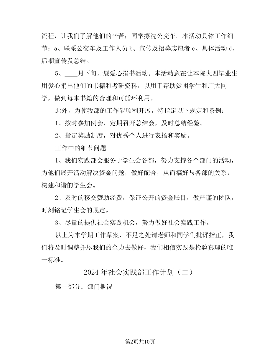 2024年社会实践部工作计划(四篇) _第2页