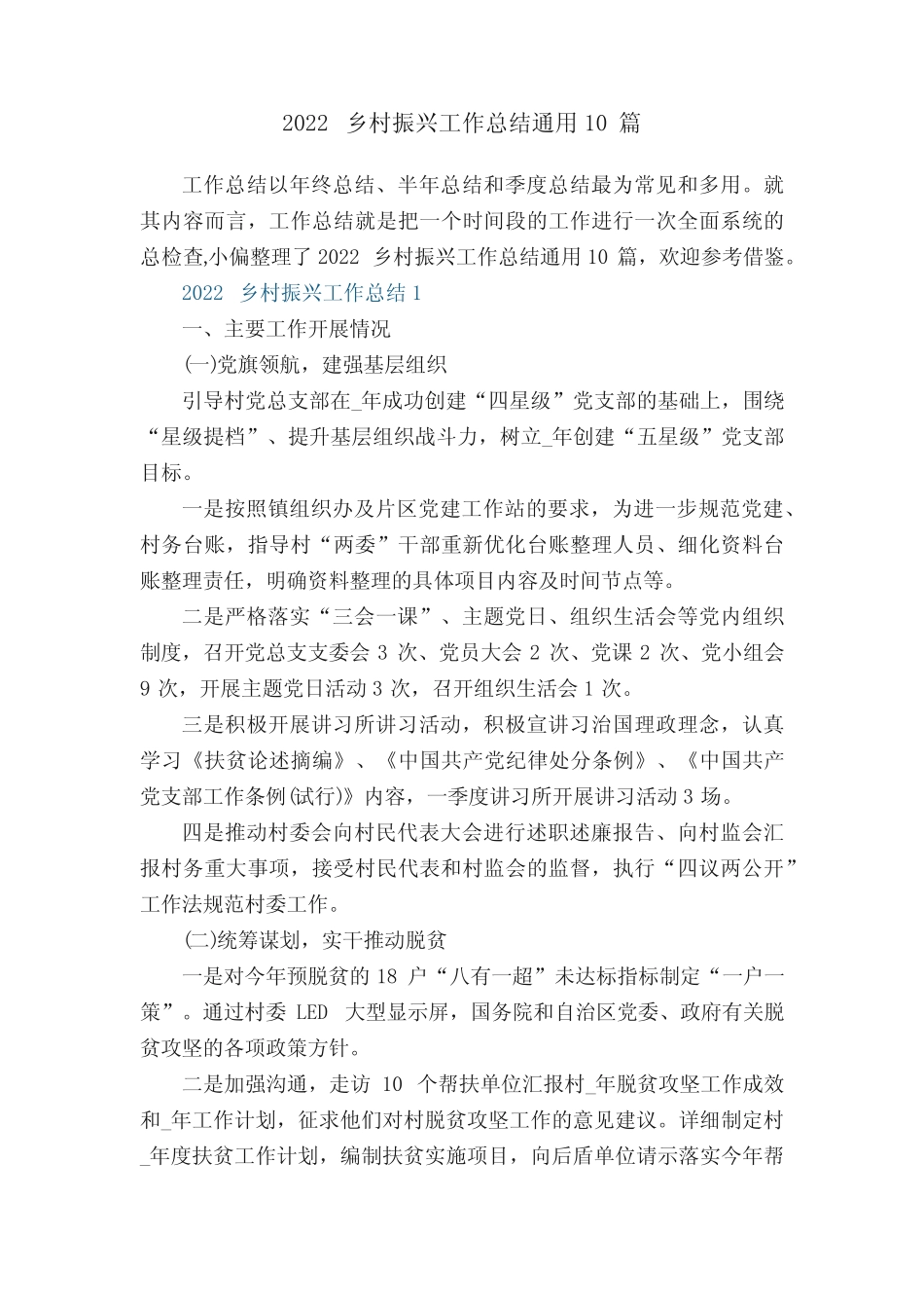 2022乡村振兴工作总结真题10篇 _第1页