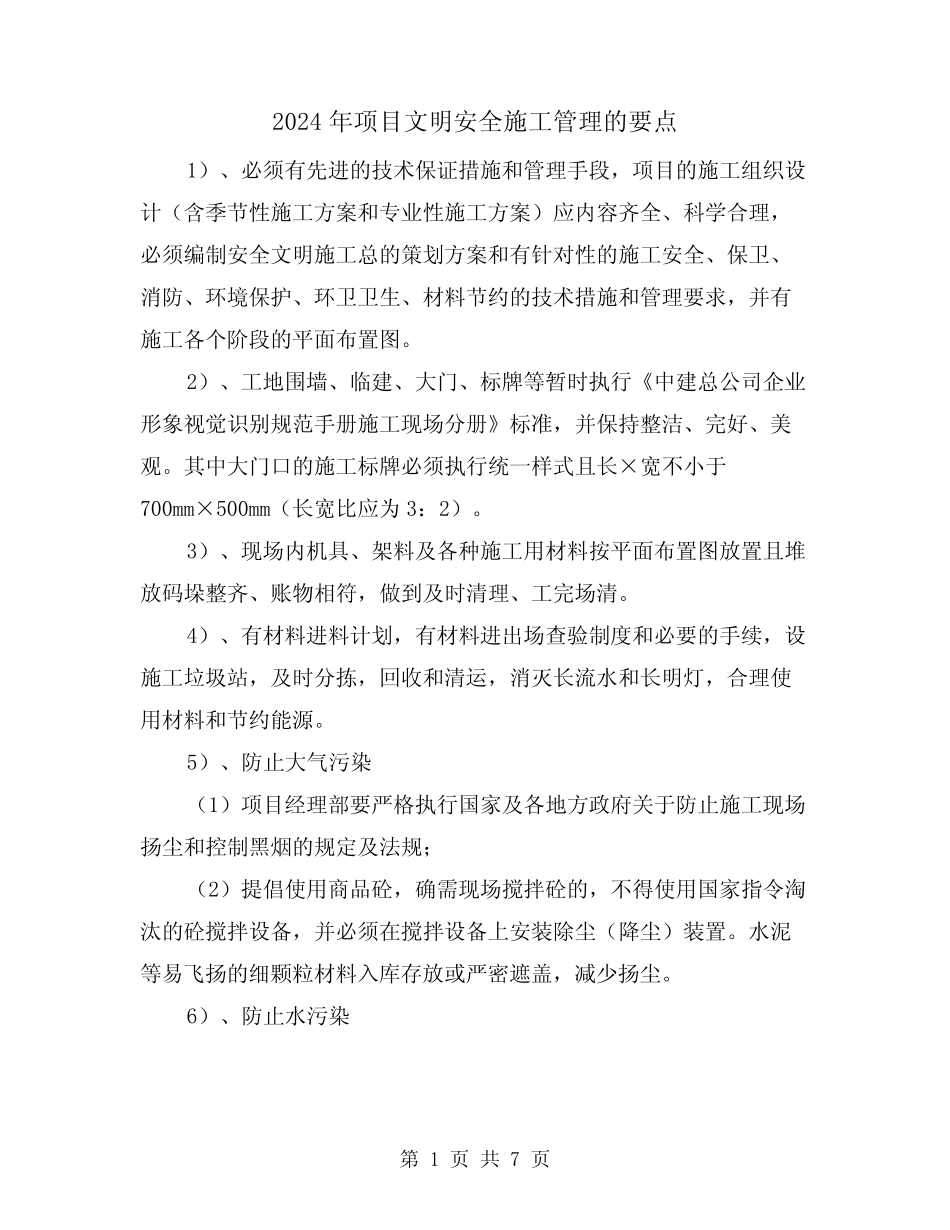 2024年项目文明安全施工管理的要点(三篇) _第1页