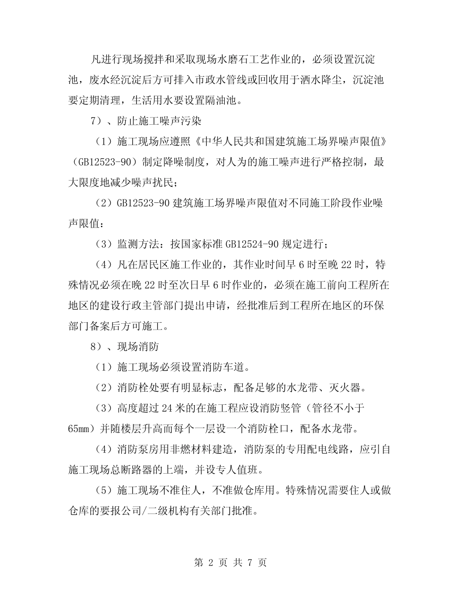 2024年项目文明安全施工管理的要点(三篇) _第2页