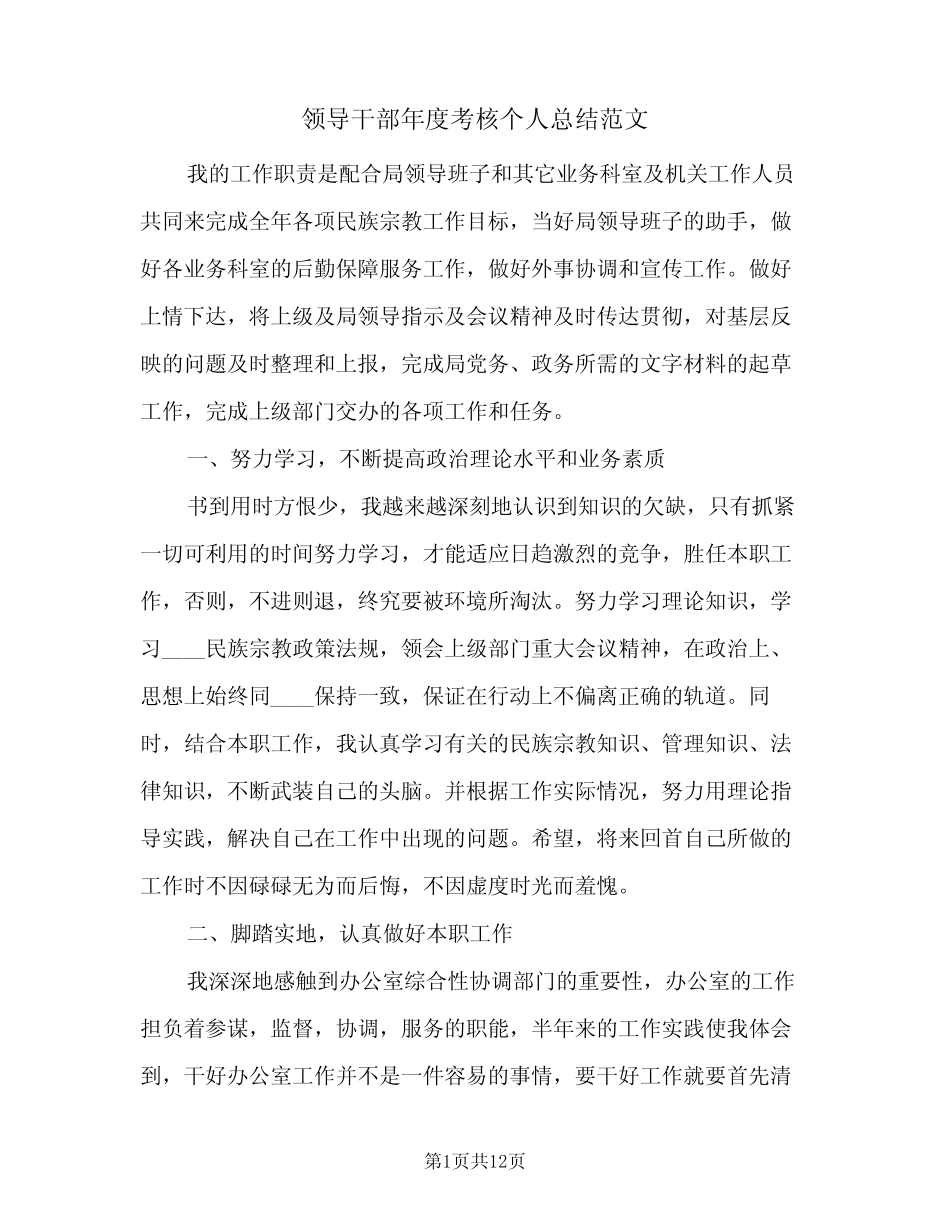 2024年领导干部年度考核个人总结范文(四) _第1页